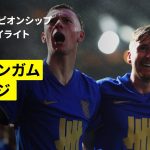 【岩田智輝・古橋亨梧が出場 | バーミンガム×ノリッジ｜ハイライト】EFLチャンピオンシップ第16節｜2025-26シーズン