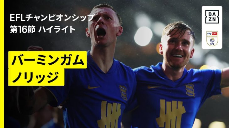 【岩田智輝・古橋亨梧が出場 | バーミンガム×ノリッジ｜ハイライト】EFLチャンピオンシップ第16節｜2025-26シーズン