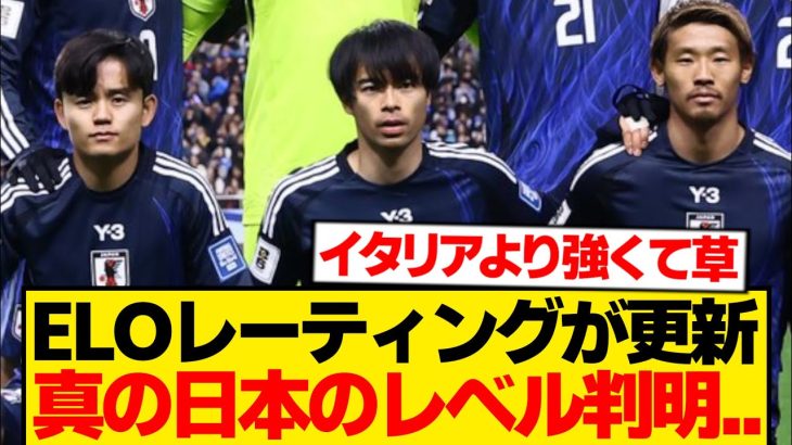 【朗報】ELOレーティング更新、日本代表の“真の実力”判明wwwwww