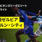 【FC町田ゼルビア×メルボルン・シティ｜ハイライト】AFCチャンピオンズリーグエリート 2025/26 第4節