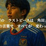 【残留救世主は角田涼太朗】横浜F・マリノス再加入・谷村海那と共に牽引するCB