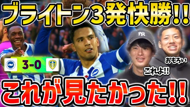 【たいたいFC】【三笘薫vs田中碧】ブライトン3発快勝!!これが見たかった!!/ブライトンvsリーズ試合まとめ【たいたいFC切り抜き】