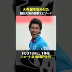 鳥栖の後輩・鎌田大地のエピソードを暴露『内田篤人のFOOTBALL TIME #256』DAZNで配信中 #shorts