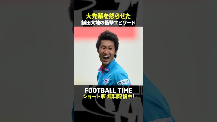 鳥栖の後輩・鎌田大地のエピソードを暴露『内田篤人のFOOTBALL TIME #256』DAZNで配信中 #shorts