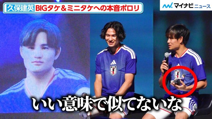 久保建英、“ミニタケ”への本音ポロリ！新ユニ撮影時の秘話明かす「菅原由勢選手が自分の仮面をつけて」　JFA・アディダス 「サッカー日本代表 2026」 キャンペーン共同発表会