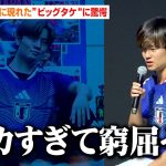 久保建英、渋谷に突如現れた”ビッグタケ“に驚愕「デカすぎて窮屈そう」　JFA・アディダス『サッカー日本代表 2026』キャンペーン共同発表会