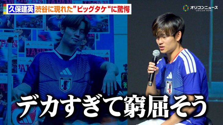 久保建英、渋谷に突如現れた”ビッグタケ“に驚愕「デカすぎて窮屈そう」　JFA・アディダス『サッカー日本代表 2026』キャンペーン共同発表会