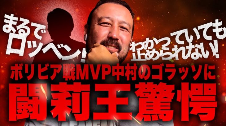 まるでオランダの鬼才！森保J圧勝ボリビア戦MVP中村敬斗に闘莉王脱帽！「わかっていても止められない」