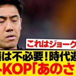 【ド正論】巻き上がる遠藤航不要論→海外KOPが本音ぶっちゃける…