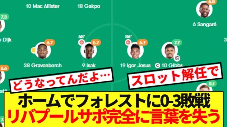 【衝撃】フォレスト相手に完全崩壊リバプール、アンフィールドでの敗戦にKOPの怒り爆発！！！！