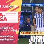 【現地紙も高評価！久保建英の復帰戦となったバスク・ダービー】LA-LA-LALIGA 2025/26 第11節｜期間限定配信中！U-NEXTがお届けするハイライト番組