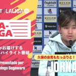 【久保建英の緊急記者会見とマドリーとバルサの熾烈な首位争い】LA-LA-LALIGA 2025/26 第12節｜期間限定配信中！U-NEXTがお届けするハイライト番組
