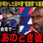 【海外の反応】田中碧がガーナMFアブ負傷直後に“直謝罪”した裏側をオットー・アッド監督が激白！「あのとき彼は…」試合後メディア取材で明かした内容に現地が涙の渦に…【日本代表】