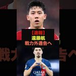 【速報】遠藤航所属のリヴァプールが超大物MFの獲得を検討中か＃リヴァプール＃遠藤航