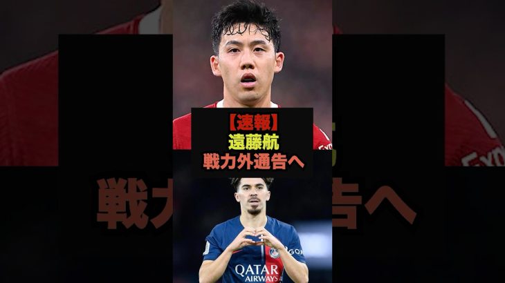 【速報】遠藤航所属のリヴァプールが超大物MFの獲得を検討中か＃リヴァプール＃遠藤航