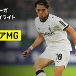 【町野修斗が途中出場 | ボルシアMG×ケルン｜ハイライト】ブンデスリーガ第10節｜2025-26シーズン