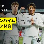 【町野修斗が代表戦に続いてのゴール！| ハイデンハイム×ボルシアMG｜ハイライト】ブンデスリーガ第11節｜2025-26シーズン