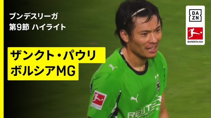 【町野修斗が今季初ゴール｜ザンクト・パウリ×ボルシアMG｜ハイライト】ブンデスリーガ第9節｜2025-26シーズン