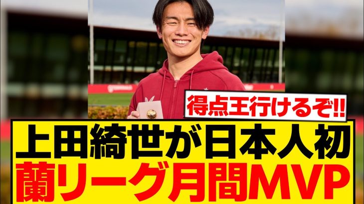 【偉業】上田綺世、クラブ月間MVPに続きリーグ月間MVPまで総なめwwwwwww