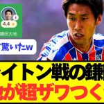 【速報】パレス月間MVP鎌田大地のブライトン戦に現地が超ざわつくwwwwww