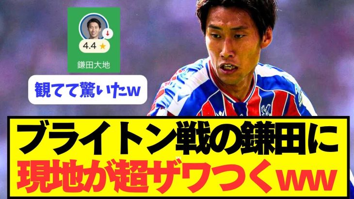 【速報】パレス月間MVP鎌田大地のブライトン戦に現地が超ざわつくwwwwww