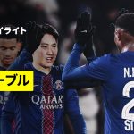 【瀬古歩夢がフル出場｜PSG×ル・アーブル｜ハイライト】 リーグアン第13節｜2025-26シーズン