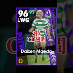 【最新版】最強前田大然ランキングTOP10 #shorts #efootball #イーフト #イーフットボール #イーフトアプリ2026 #前田大然