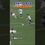 冨安健洋 日本代表 レべチな瞬間TOP5 #サッカー #日本代表