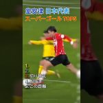 堂安律 日本代表 スーパーゴール TOP5 #サッカー #日本代表
