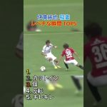 伊東純也 稲妻 レべチな瞬間 TOP5 #サッカー #日本代表