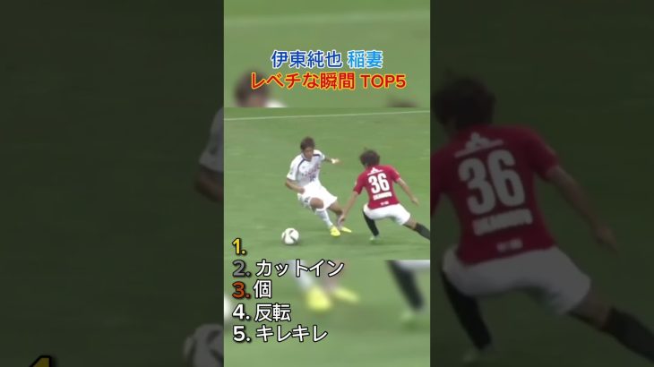 伊東純也 稲妻 レべチな瞬間 TOP5 #サッカー #日本代表