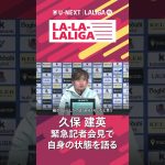 #久保建英 緊急記者会見で自身の状態と代表活動について語る🗣️#ラ・リーガ の最新情報を凝縮したU-NEXTオリジナルハイライト番組📺『LA-LA-LALIGA 25/26 第12節』期間限定で配信中
