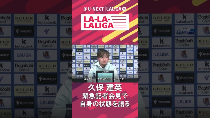 #久保建英 緊急記者会見で自身の状態と代表活動について語る🗣️#ラ・リーガ の最新情報を凝縮したU-NEXTオリジナルハイライト番組📺『LA-LA-LALIGA 25/26 第12節』期間限定で配信中