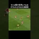 マンU戦でエグいダブルタッチを披露する久保建英 #shorts #ソシエダ #サッカー