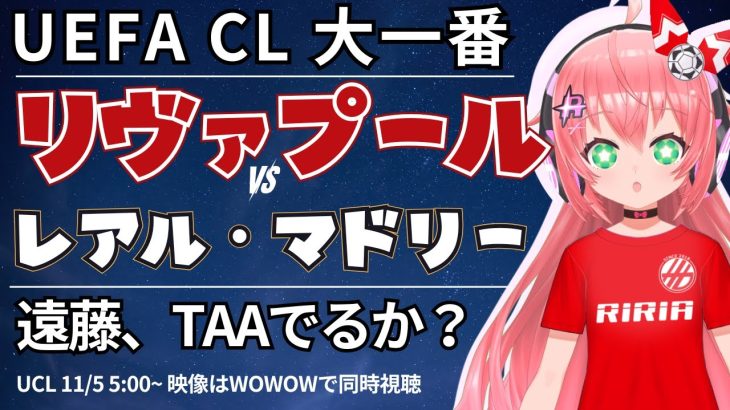 UCL同時視聴・実況｜リヴァプール対レアル・マドリード　遠藤航ベンチか！ビッグマッチ！　UEFAチャンピオンリーグ25/26　LP第4節  #光りりあ サッカー女児VTuber】※映像はWOWOW