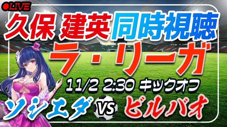 【サッカー/久保建英復帰！バスクダービー！】同時視聴「ソシエダVS ビルバオ」 【ラリーガ第11節 /Vtuber/ラリーガ】
