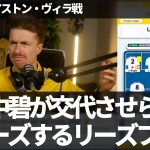 【速報Ver.】田中碧が交代させられフリーズしてしまうリーズファン【字幕つき・解説なし】