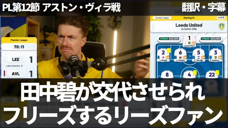 【速報Ver.】田中碧が交代させられフリーズしてしまうリーズファン【字幕つき・解説なし】