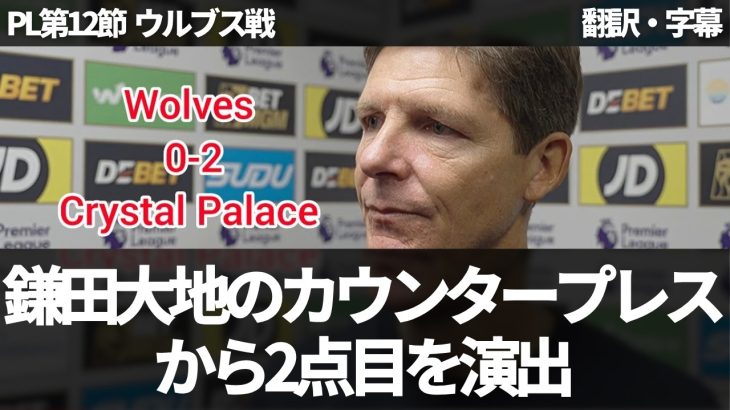 【速報Ver.】『鎌田大地のカウンタープレスが2点目に繋がった』ウルブス戦直後のグラスナーのインタビュー【字幕付き・解説なし】