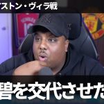 【速報Ver.】田中碧の途中交代に唖然とする里崎似のマンUファン【字幕付き・解説なし】