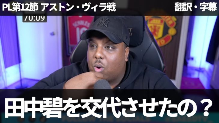 【速報Ver.】田中碧の途中交代に唖然とする里崎似のマンUファン【字幕付き・解説なし】