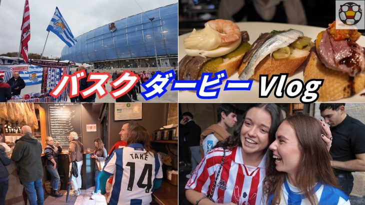 【Vlog】久保建英・サンセバグルメ・バスクダービーを堪能！