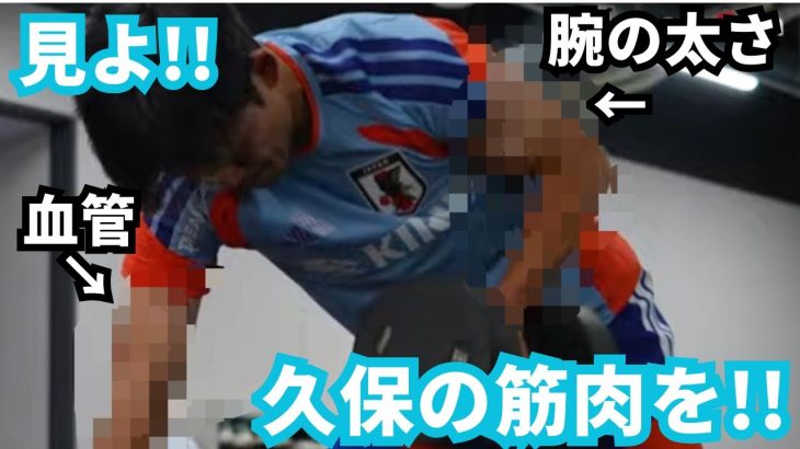 【W杯へ】#久保建英 の成長したパンパン過ぎる筋肉を見て下さい！