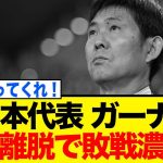 伊東純也と三笘薫、まさかのW離脱…！森保ジャパンの攻撃陣崩壊に海外ファンから「これは惨事だ」と悲鳴が殺到する理由とは？