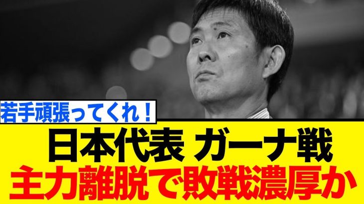伊東純也と三笘薫、まさかのW離脱…！森保ジャパンの攻撃陣崩壊に海外ファンから「これは惨事だ」と悲鳴が殺到する理由とは？
