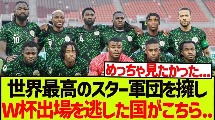 【波乱】世界最高のスター軍団を擁し、W杯出場を逃した国があるらしい。。。。。
