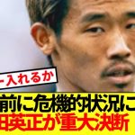 【速報】W杯前に危機的状況に陥る守田英正が重大決断！！