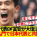 【速報】冨安健洋がW杯に向け大正解移籍か！！あの名門クラブでアジアの壁復活！！！
