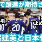 【進撃】久保建英と日本代表の躍進が期待されるW杯