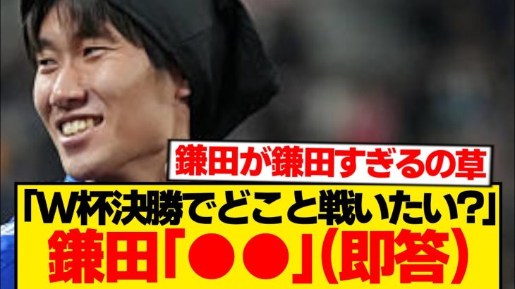 「W杯決勝でどこと戦いたい？」→ 鎌田大地の回答が誰も予想できないwwwwww